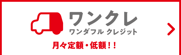 ワンクレ ワンダフル クレジット